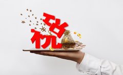 企業要交哪些稅，稅率如何？